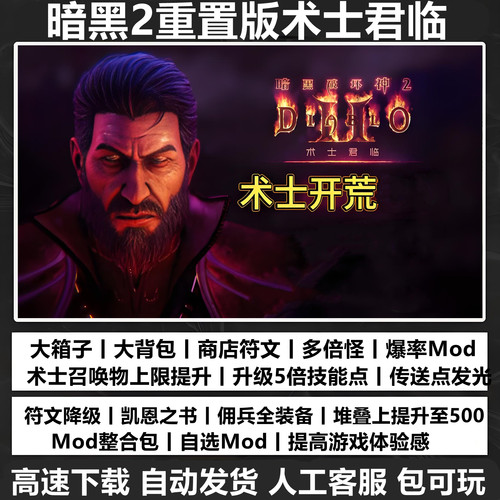暗黑破坏神2重制版术士君临全DLC送修改器存档MOD PC电脑单机游戏