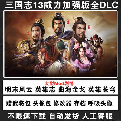 三国志13威力加强版30周年套装终极版全DLC不限速下载送修改器MOD