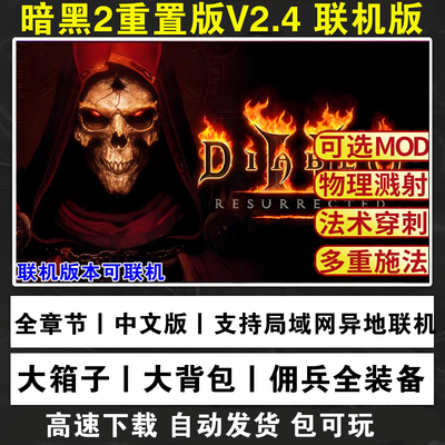 暗黑破坏神2重制版2.4支持局域网远程好友联机重置版PC电脑游戏