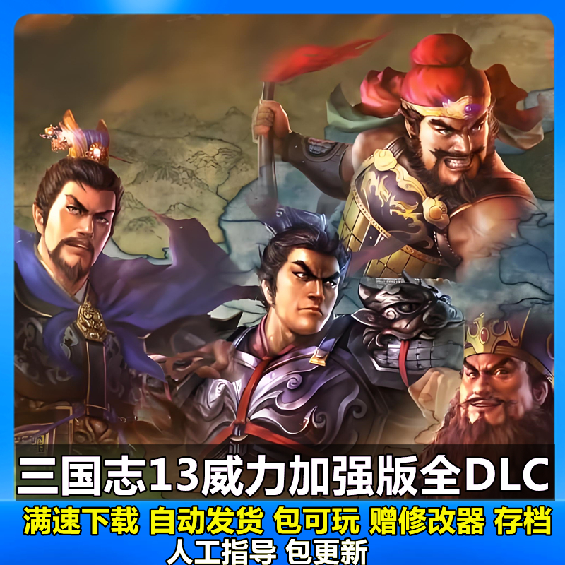 三国志13威力加强版30周年套装终极版全DLC不限速下载送修改器MOD