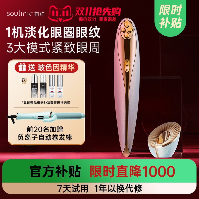 Soulink/首眸超膜笔美眼仪眼部美容仪淡化黑眼圈眼纹眼部按摩仪