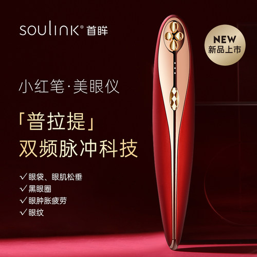 SouLink小红笔青春版美眼仪淡化眼圈眼袋眼纹提拉紧致眼部美容仪