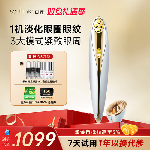 SouLink淡化眼纹眼圈眼袋美眼仪