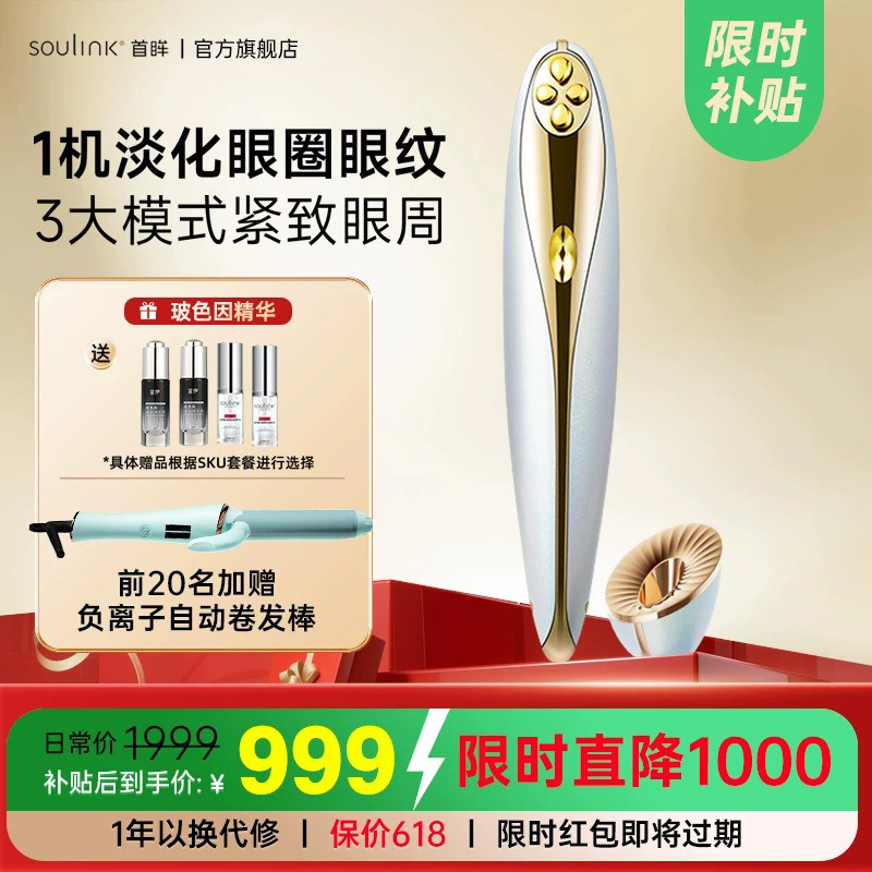 Soulink首眸超膜笔美眼仪淡化黑眼圈眼纹眼袋缓解疲劳眼部美容仪