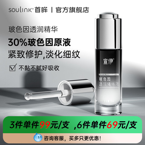 SouLink首眸玻色因精华液