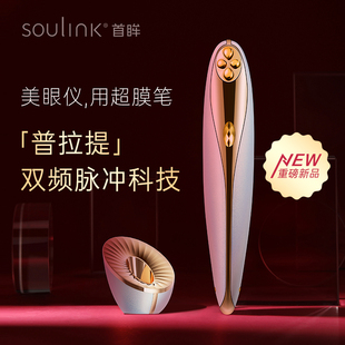 SouLink超膜笔美眼仪去眼纹眼袋缓解眼疲劳眼部按摩美容仪院线级
