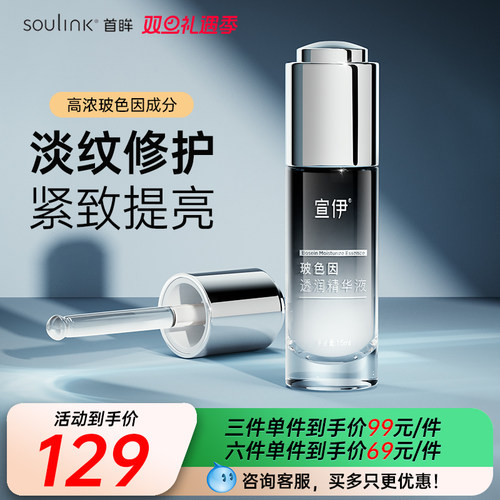 SouLink首眸玻色因精华液