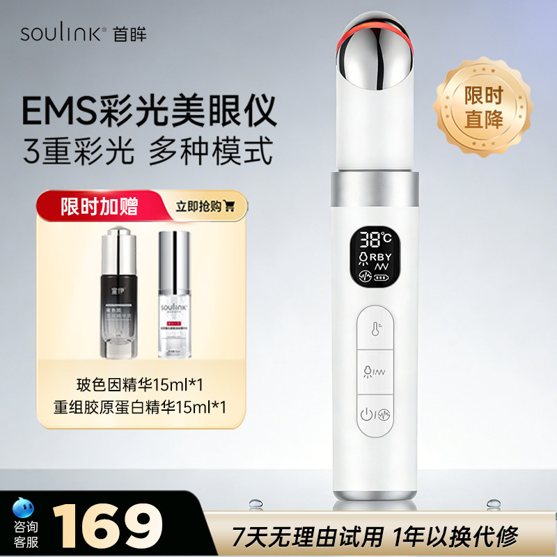 Soulink/首眸多功能彩光美眼仪眼部美容仪热敷按摩仪淡化眼袋导入