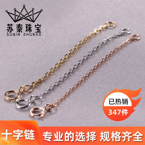 18k金项链延长链十字链加长加粗