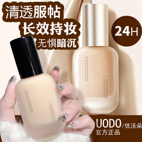 UODO优沃朵粉底液水润控油遮瑕