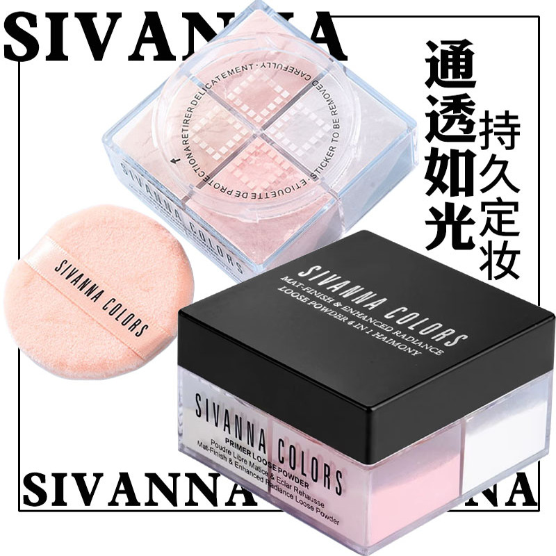 泰国sivanna思薇娜四宫格散粉四色定妆哑珠光细闪持久控油防水汗