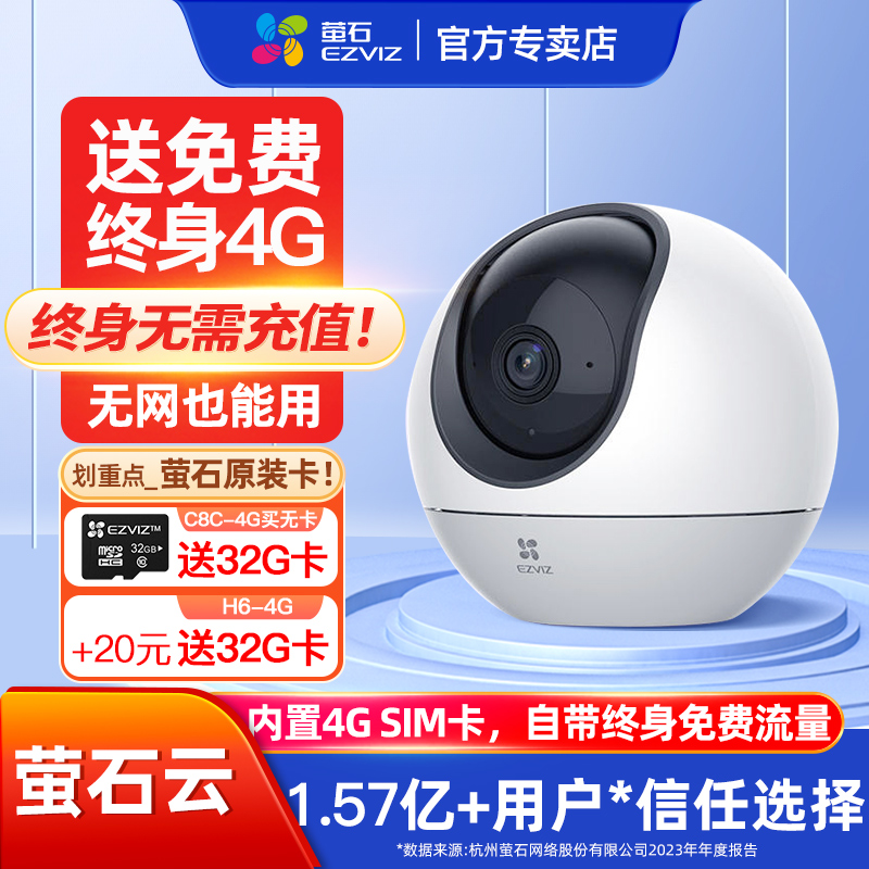 萤石H64G免费流量摄像头