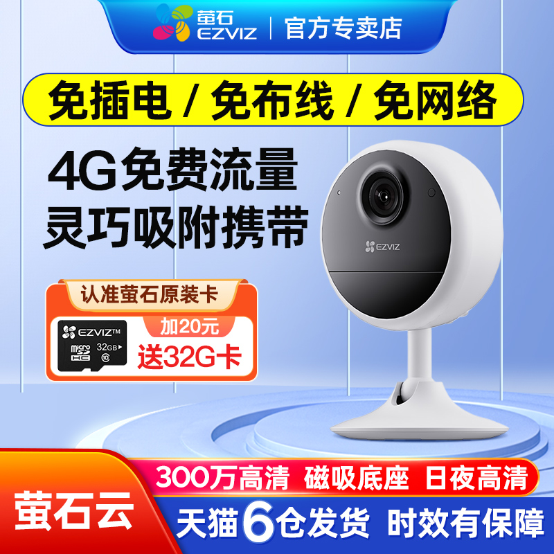 萤石CB1 4G摄影摄像头免插电无需网络监控家用手机远程智能云无线