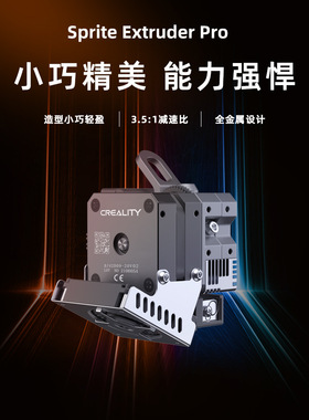 创想三维 原装3D打印机配件高温300℃远近端兼容金属精灵挤出机