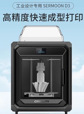 创想三维新品sermoon d3高精度智能高温倍速工业设计3d打印机