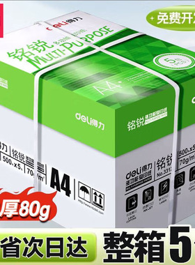 得力打印纸A4复印纸整箱70/80g加厚凯锐佳宣铭锐蓝柏印办公用纸