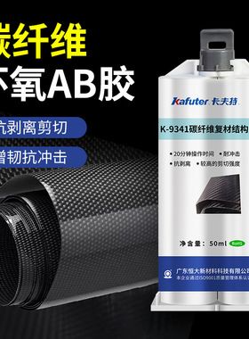 卡夫特碳纤维结构胶耐剥离耐冲击 环氧AB胶 K-9341复材结构胶50ml
