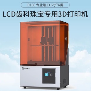 創(chuàng)想三維 d136專業(yè)級(jí)13.6寸7k齒科珠寶首飾光固化3d打印機(jī)