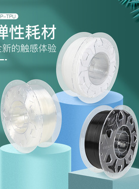 创想三维 原装3d打印耗材tpu 透明软胶柔性弹性1.75mm 3D打印线材