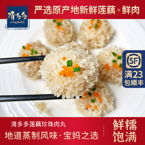 清多多莲藕珍珠肉丸酒店糯米肉丸