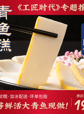 优等青鱼糕湖北荆州特产赤壁手工农家肉糕火锅食材清多多鱼饼421g