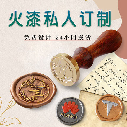 来图定制 火漆印章套装定制 火漆印章结婚定刻字 火漆印定制 复古火漆印章书型礼盒套装信封蜡印封口火漆定做