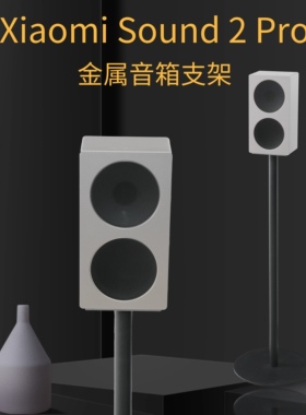 小米Xiaomi Sound2 Pro音箱金属落地支架全金属可隐藏线音响支架