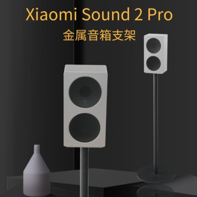 小米Xiaomi Sound2 Pro音箱金属落地支架全金属可隐藏线音响支架