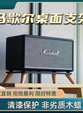 适用马歇尔killburn/acton/stanmore防震实木音响桌面支架黑胡桃
