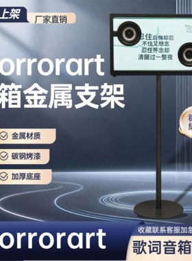 MORROR ART悬浮透明歌词字幕音箱金属落地支架全金属可隐藏线支架