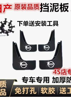 日产原装挡泥板新轩逸逍客奇骏骐达前后轮配件改装免打孔专用加厚