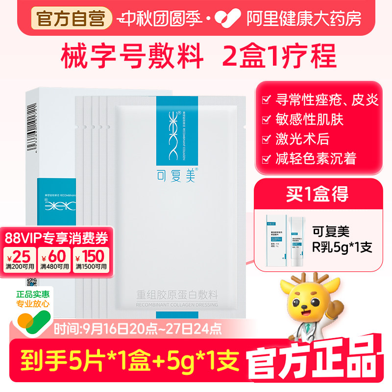 可复美医用械字号修复敷料										