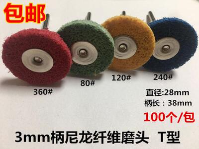 T型纤维磨头尼龙轮磨片菜瓜薄片不织布磨头清理打磨抛光工具去皮