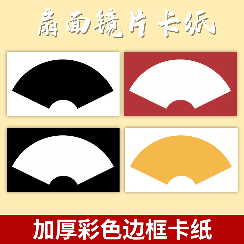 扇面卡纸彩色边框卡纸儿童美术绘画加厚硬卡纸古风国画圆形画画卡纸长方形外方内圆正方形手绘镜面裱画框画纸