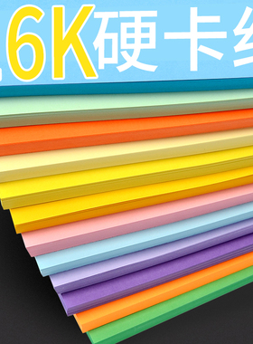 16k彩色卡纸厚手工学生幼儿园超大张学生画画大张白色黑色200g硬卡纸彩纸10张装红色儿童手工小卡纸绘画16开