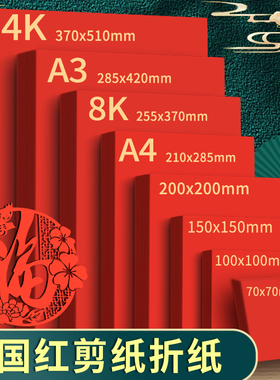 红色折纸正方形大红色卡纸硬A4红纸大张儿童手工幼儿园彩纸小学生窗花剪纸长方形折纸加厚中国红千纸鹤专用纸