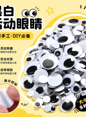 儿童手工材料动物眼睛配件diy制作材料玩具眼睛活动眼睛贴贴纸娃娃眼珠彩色黑白色大小混装带背胶扭扭棒粘土