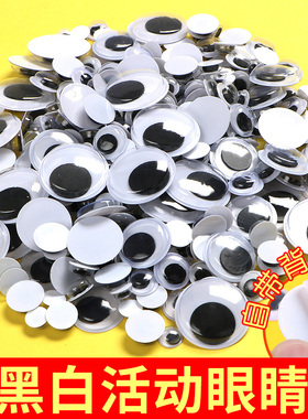 儿童手工材料动物眼睛配件diy制作材料玩具眼睛活动眼睛贴贴纸娃娃眼珠彩色黑白色大小混装带背胶扭扭棒粘土
