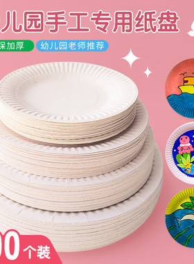 彩色纸盘儿童手工diy制作材料幼儿园一次性圆形盘子纸盘美术绘画纸盘画白色画画万圣节纸盘空白盘贴纸画纸碟