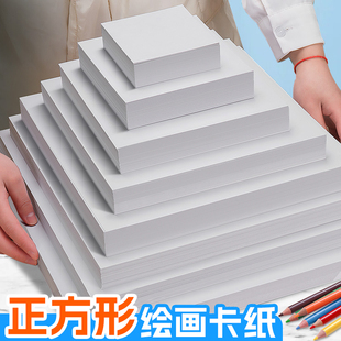 白色正方形硬卡纸画画卡纸美术专用卡纸A4白卡纸A3黑卡纸4K黑色卡纸8k牛皮卡纸10cm15cm20cm彩铅马克笔手绘纸