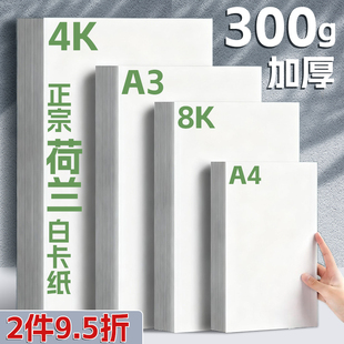 300g荷兰白卡纸8k白色卡纸硬卡纸a4小学生美术绘画纸手抄报专用纸a3手工纸打印儿童涂鸦加厚马克笔素描4K