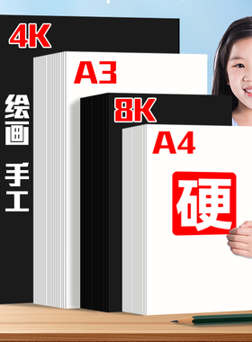 白卡纸手工硬卡纸黑色白色牛皮卡纸加厚a4彩色手工幼儿园专用a3美术专用纸4k背景纸8k画纸相框硬纸片贺卡打印