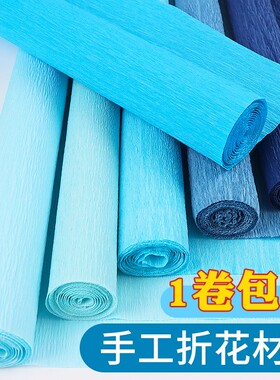蓝色皱纹纸手工花材料立体花diy彩色手揉褶皱纹理纸幼儿园折花专用纸加厚小学生批发玫瑰花婚礼背景大张巨型