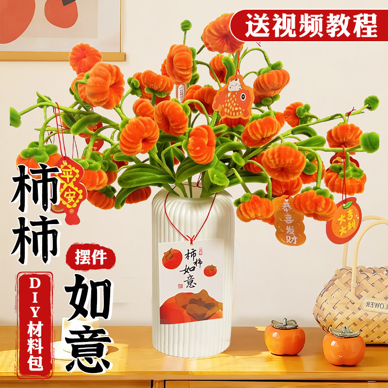 扭扭棒柿柿如意扭扭棒新年装饰花束手工diy材料包儿童毛根妞妞棒手