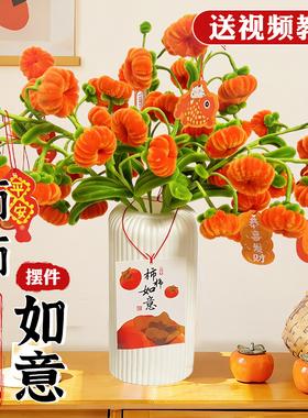 扭扭棒柿柿如意扭扭棒新年装饰花束手工diy材料包儿童毛根妞妞棒手捧花马卡龙橙色绿色毛绒毛网红小柿子摆件