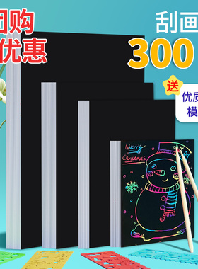300张炫彩刮画纸A4刮刮画16K黑色画画纸8K彩色涂鸦纸小学生美术彩色刮蜡纸32K幼儿园涂鸦沙画纸美术儿童绘画