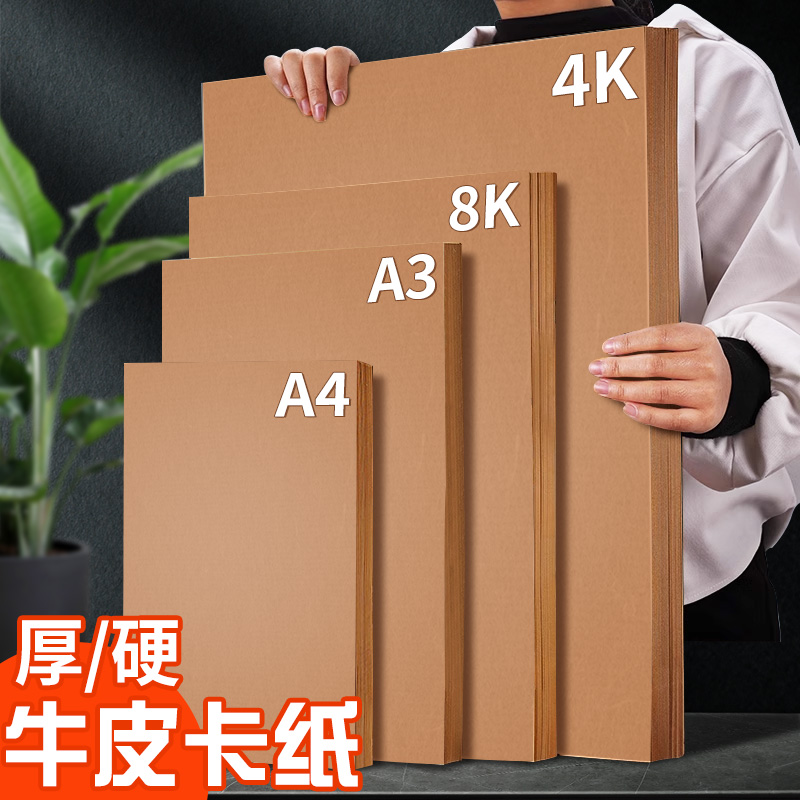 牛皮卡纸硬卡纸大张a4/a3/8k/4k手工画画硬纸幼儿园手绘厚diy材料小学生8开八开加厚儿童A4包装牛皮纸300g-封面