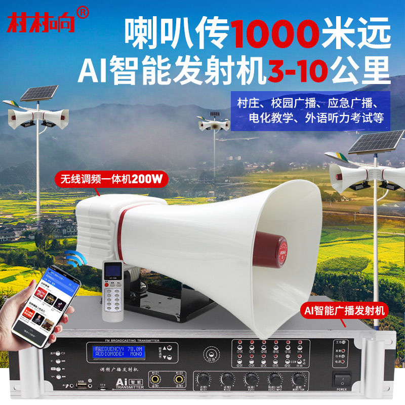 200W喇叭传1千米 AI智能发射机10公里防雷
