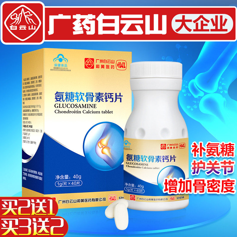 白云山氨糖软骨素加钙补钙硫酸氨基葡萄糖骨质疏松安糖钙片中老年