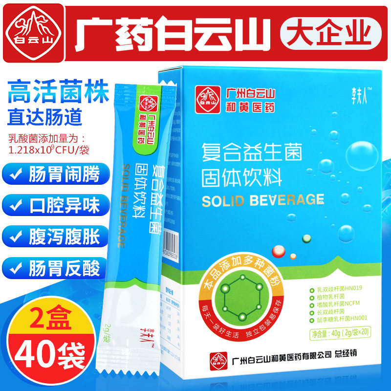 2盒白云山肠胃肠道益生菌复合冻干粉成年调理儿童成大人女性便秘